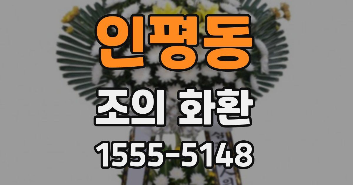 인평동 조의 화환