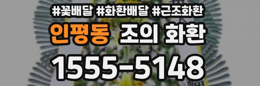 인평동 조의 화환