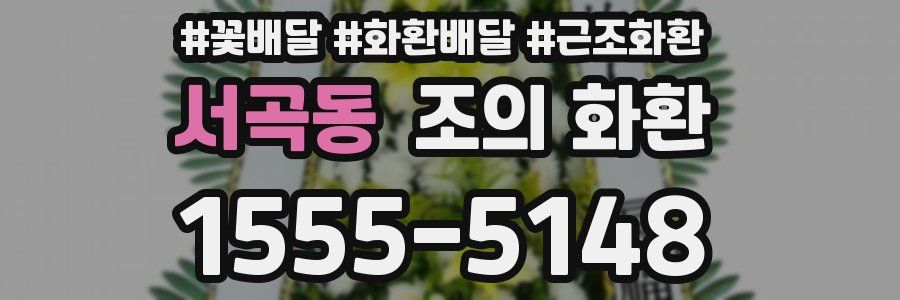 서곡동 조의 화환