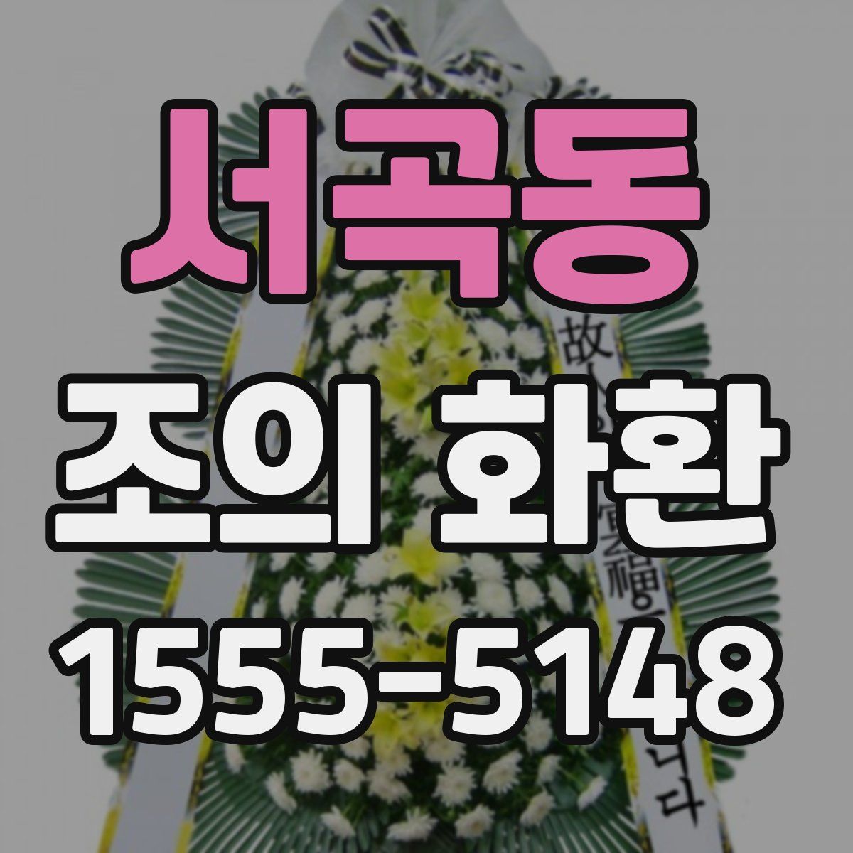 서곡동 조의 화환