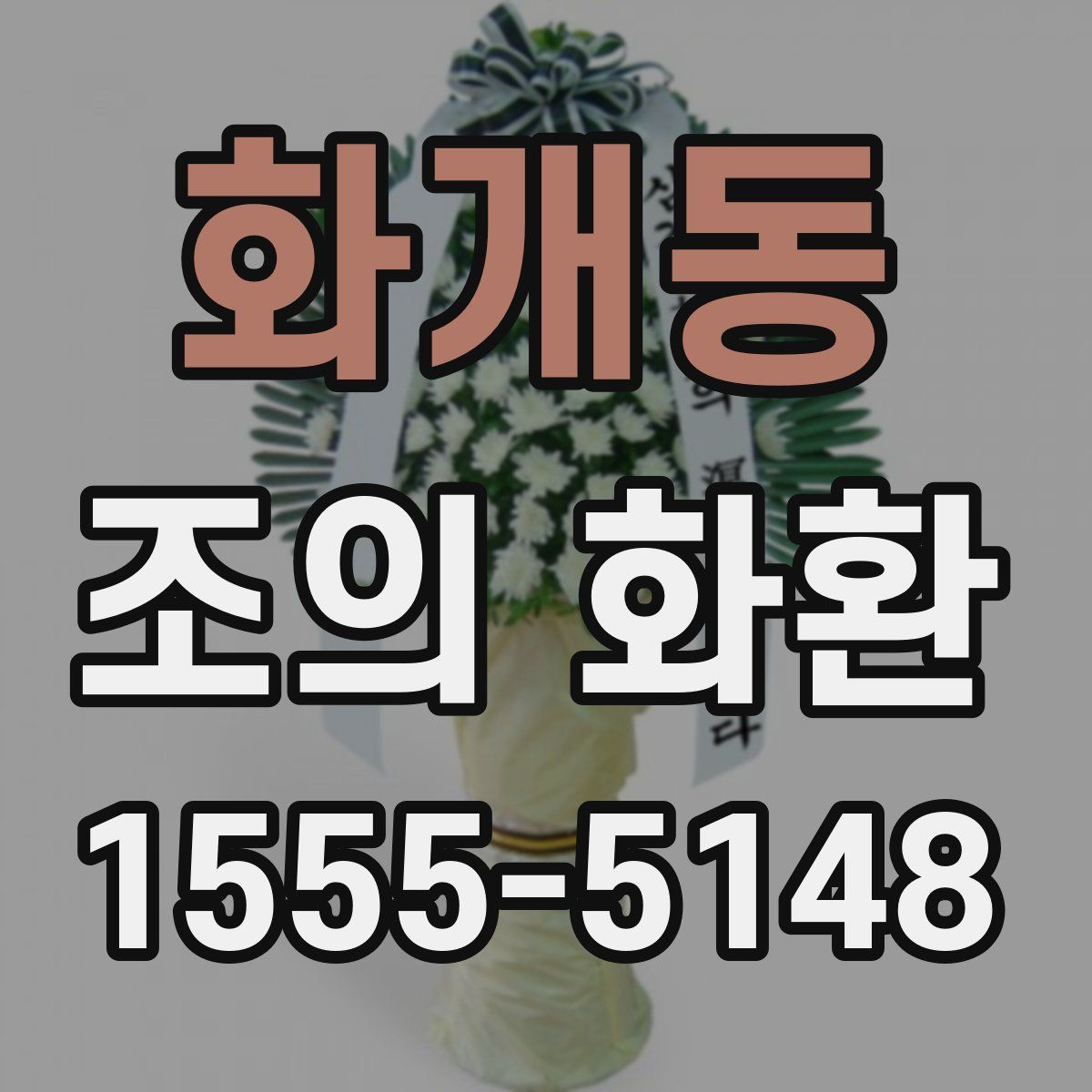화개동 조의 화환