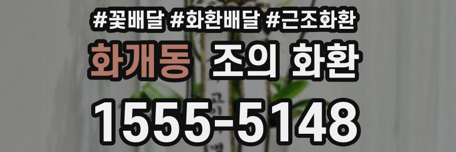 화개동 조의 화환