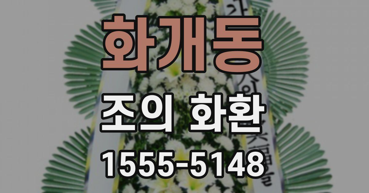 화개동 조의 화환