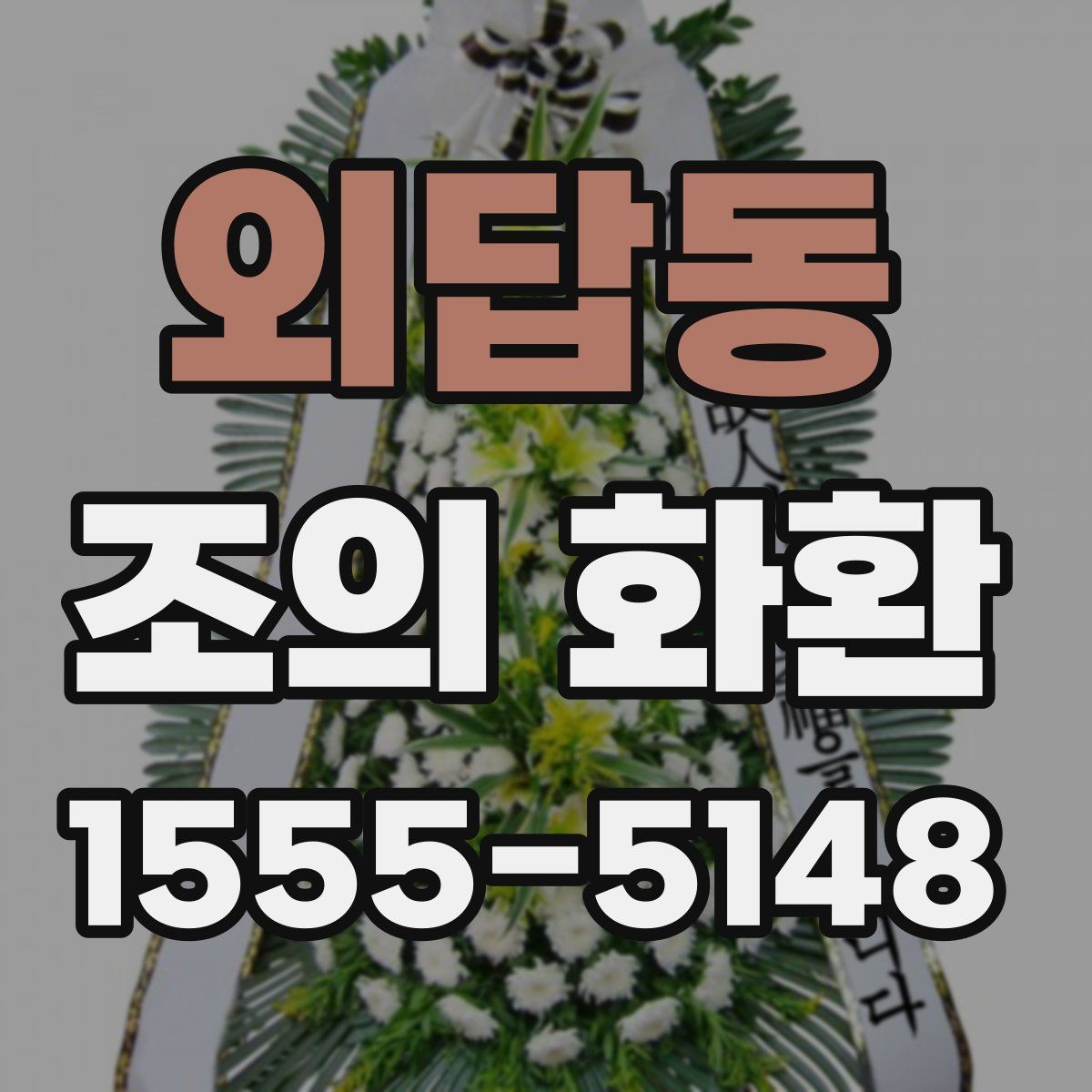 외답동 조의 화환
