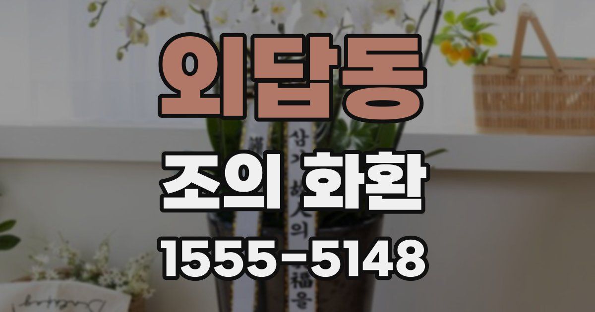 외답동 조의 화환