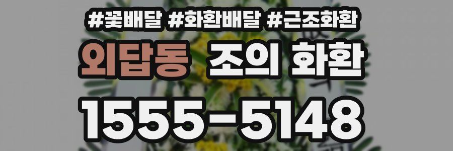 외답동 조의 화환