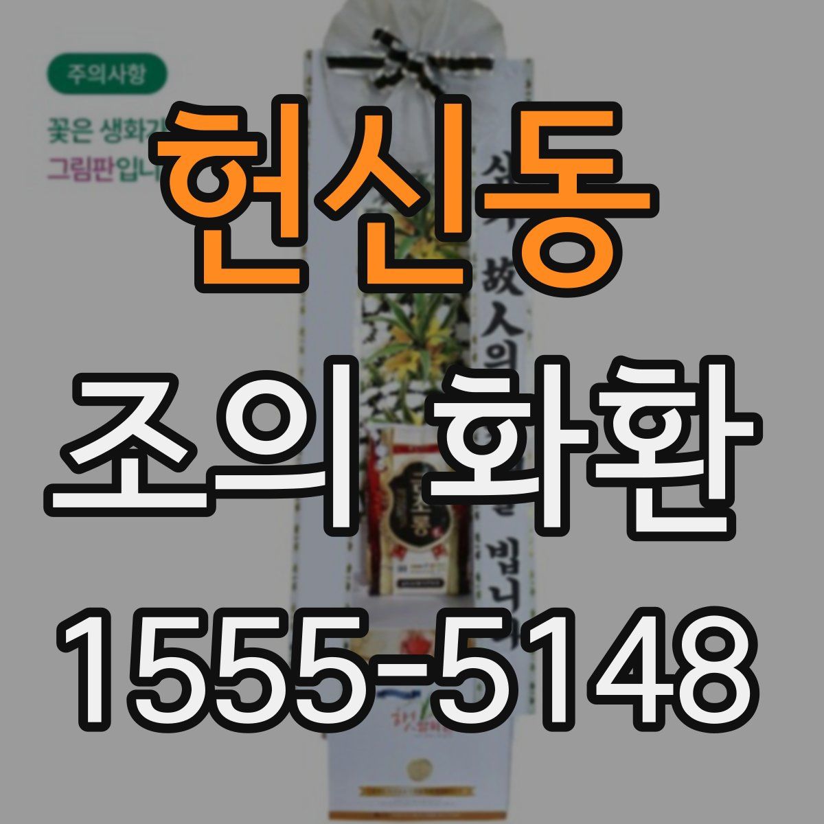헌신동 조의 화환