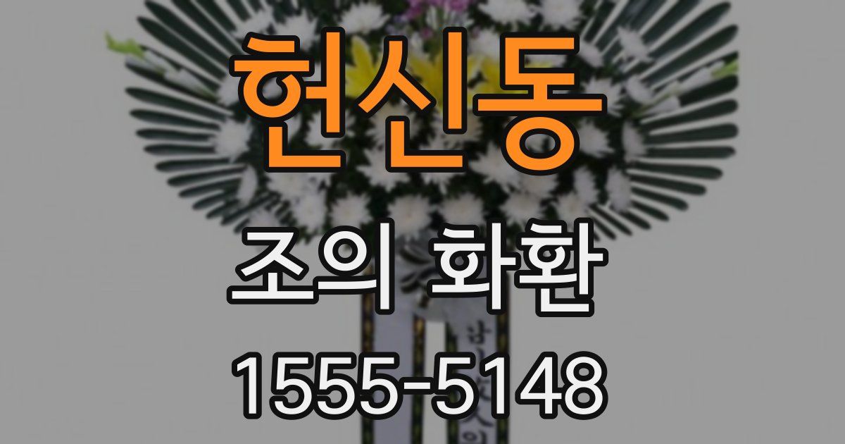 헌신동 조의 화환
