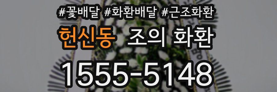 헌신동 조의 화환