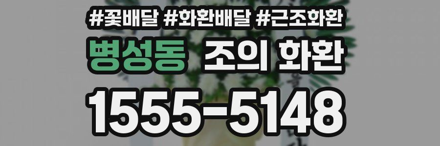 병성동 조의 화환