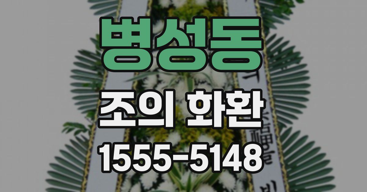 병성동 조의 화환