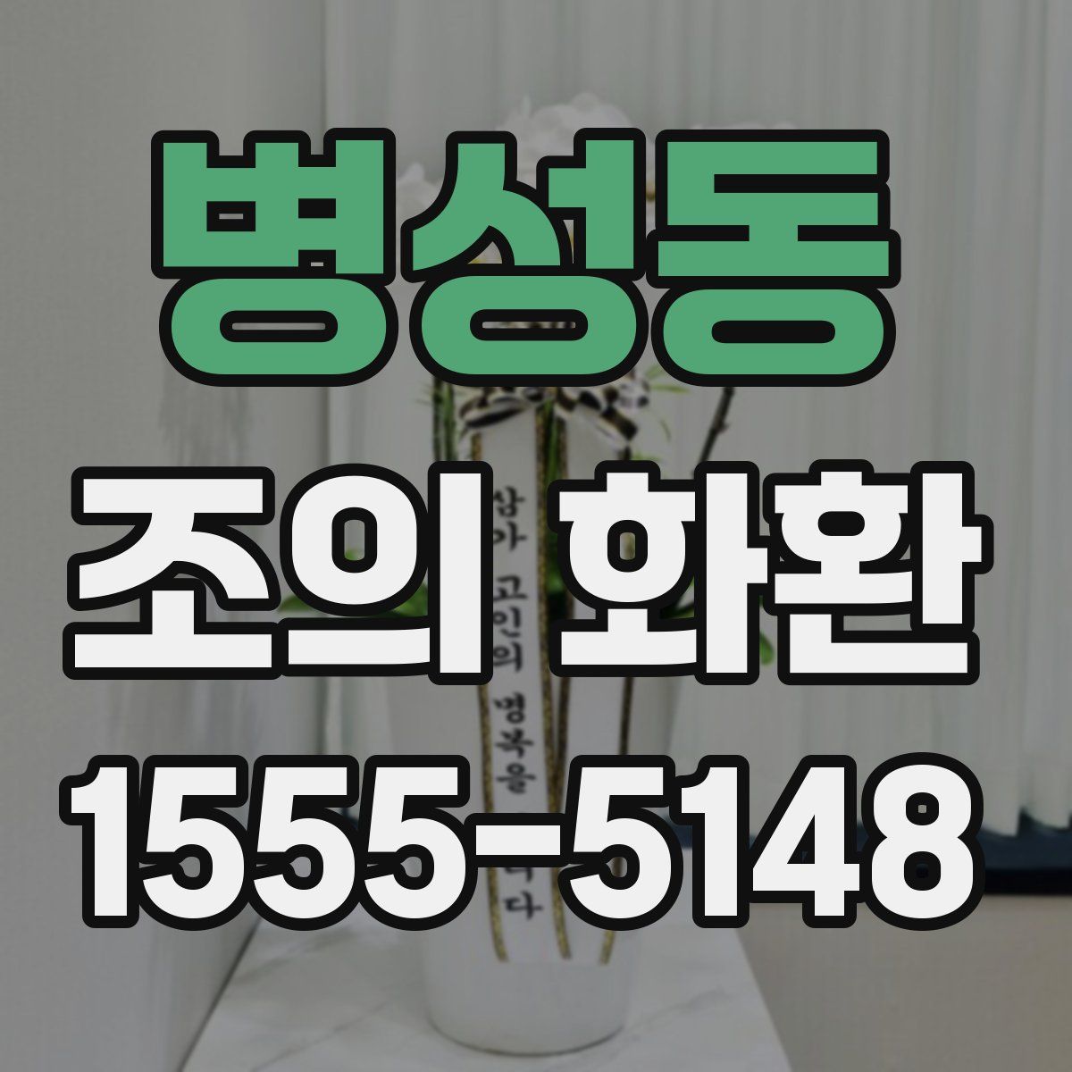 병성동 조의 화환