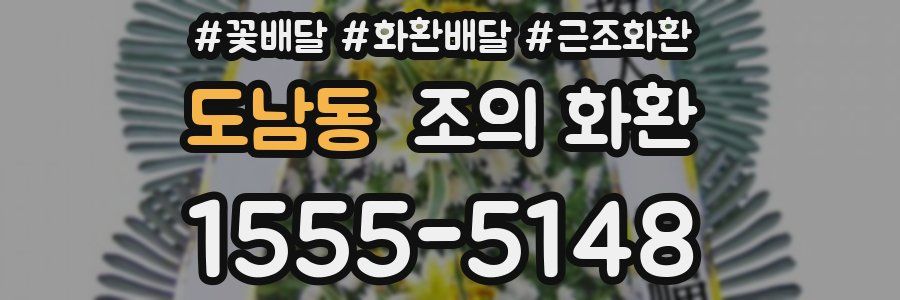 도남동 조의 화환
