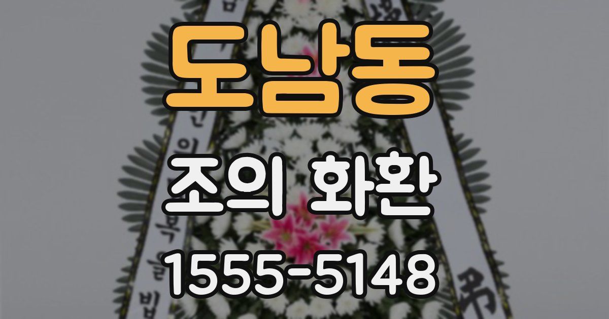 도남동 조의 화환
