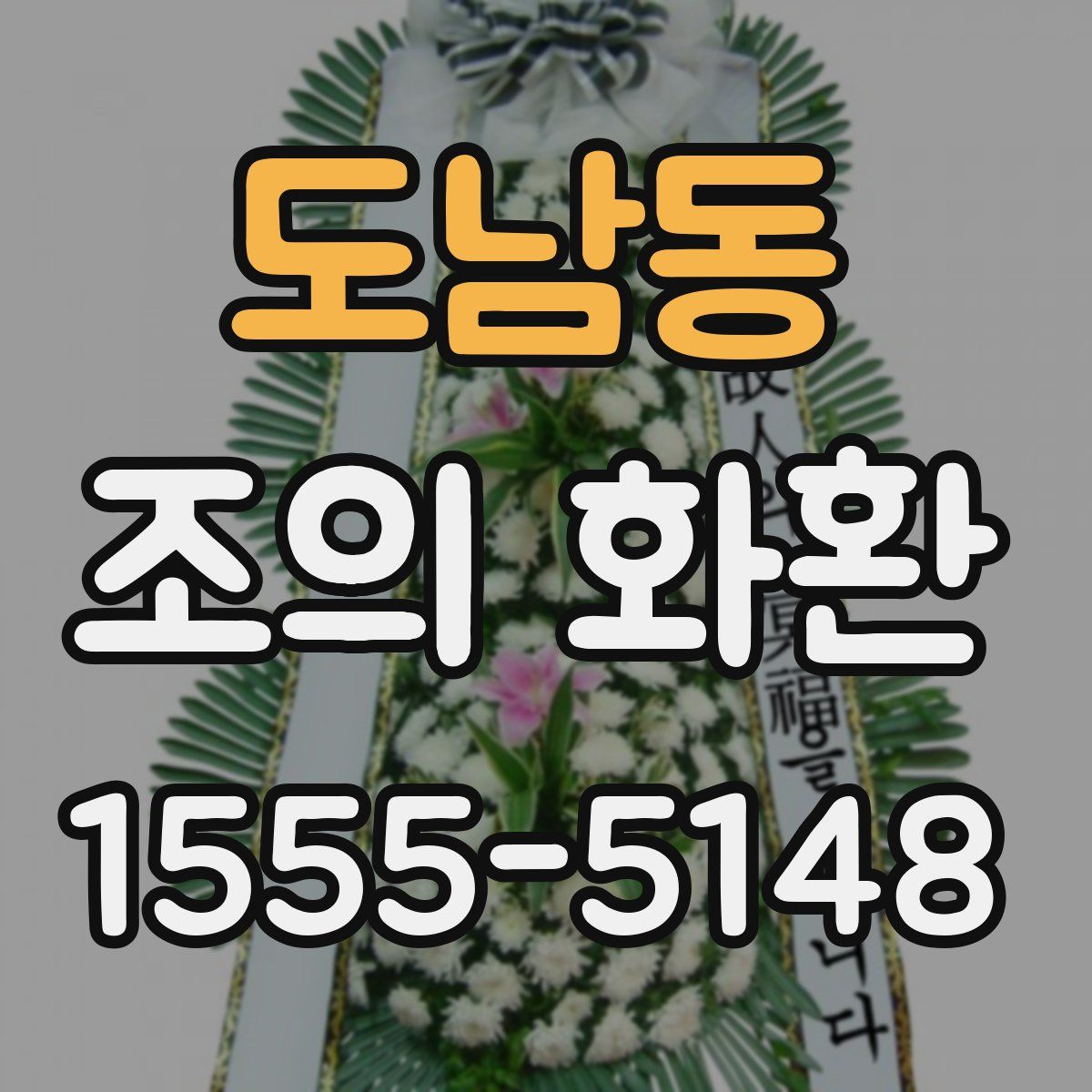도남동 조의 화환