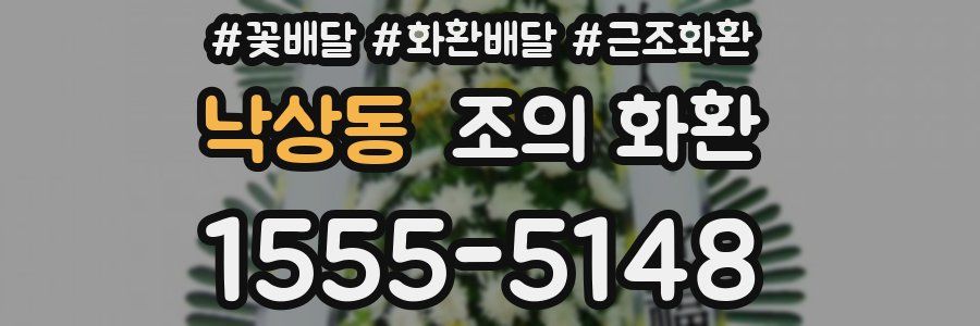 낙상동 조의 화환