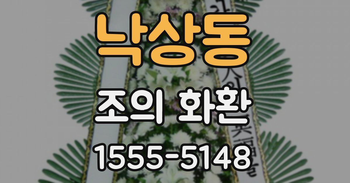 낙상동 조의 화환