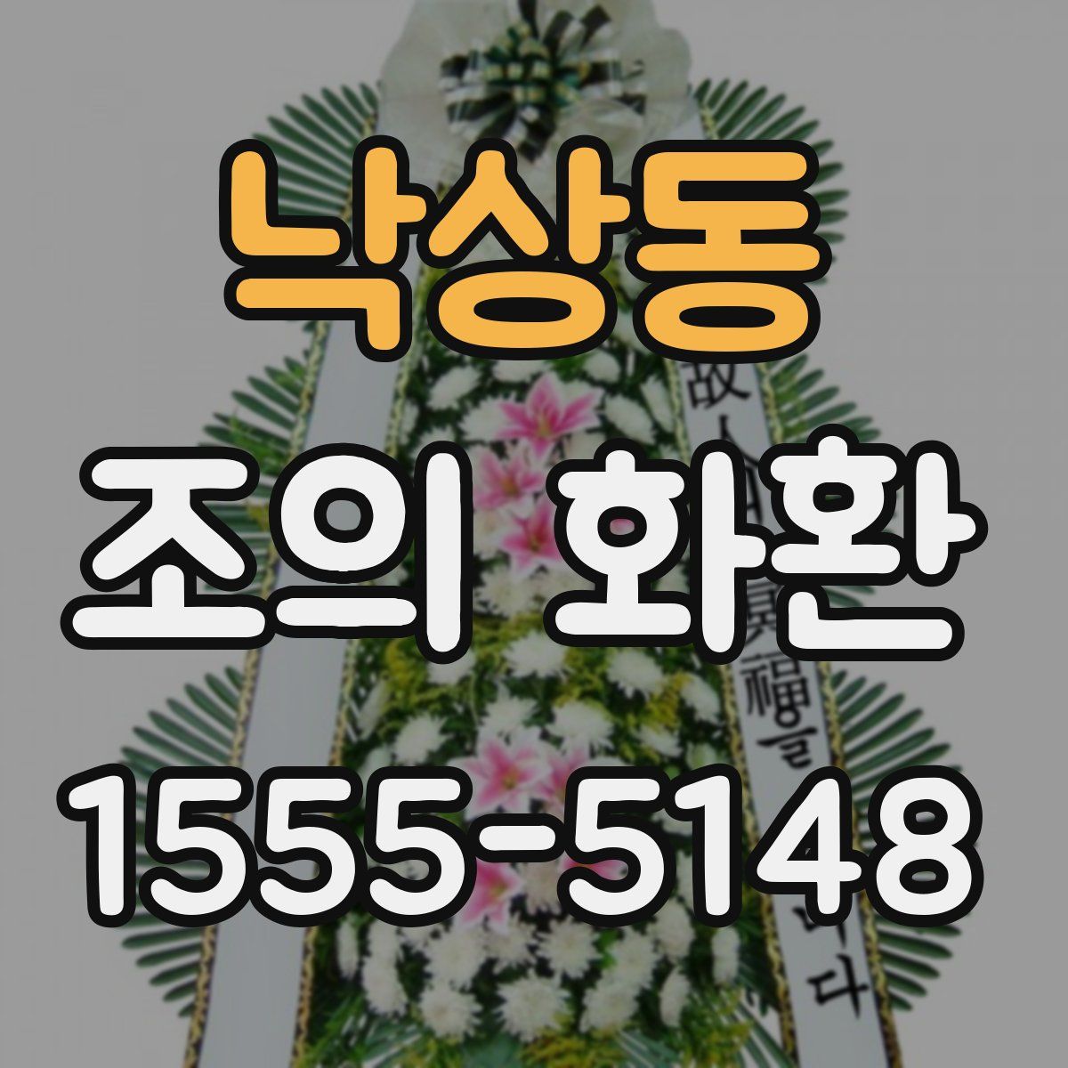 낙상동 조의 화환