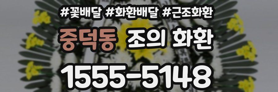 중덕동 조의 화환