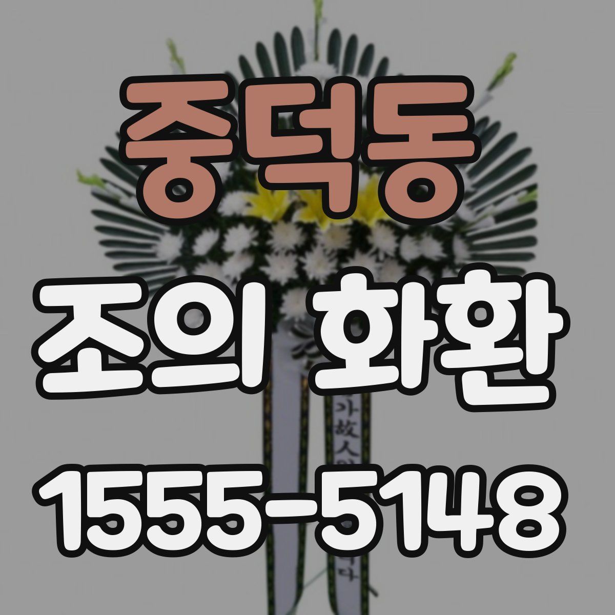 중덕동 조의 화환