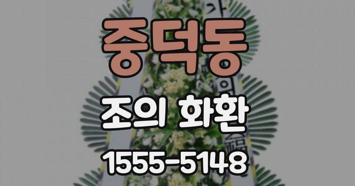 중덕동 조의 화환