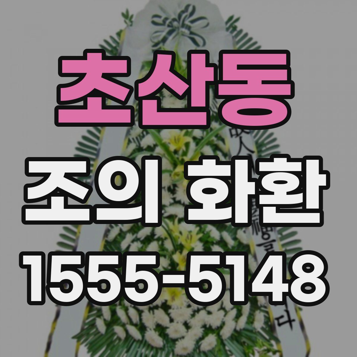 초산동 조의 화환