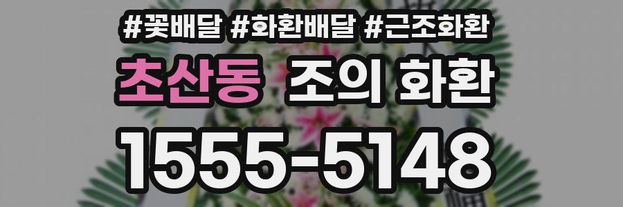 초산동 조의 화환