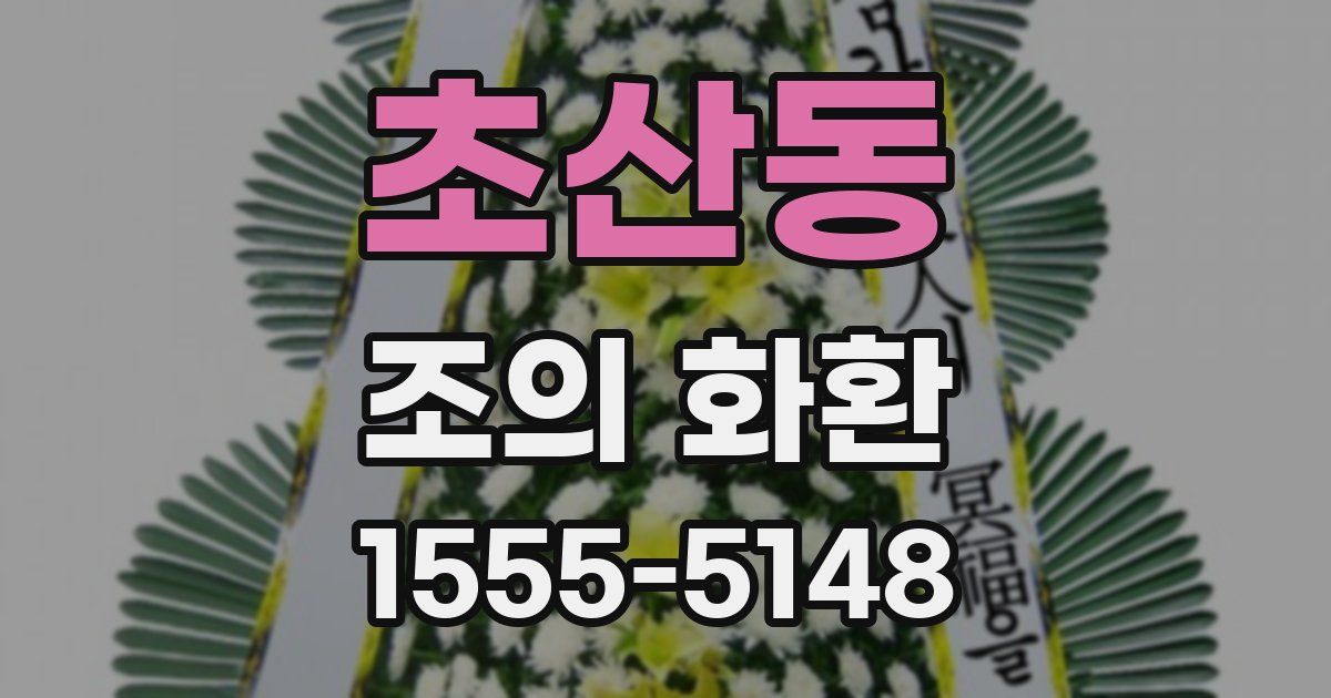 초산동 조의 화환