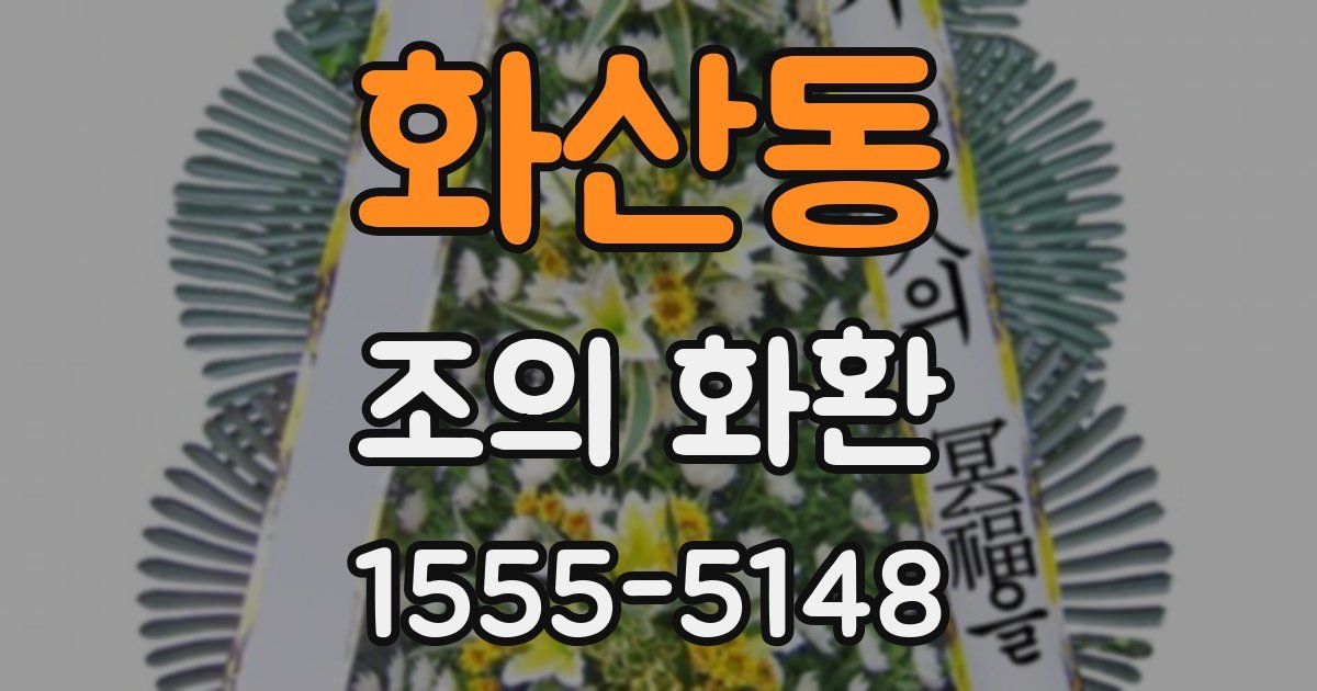 화산동 조의 화환