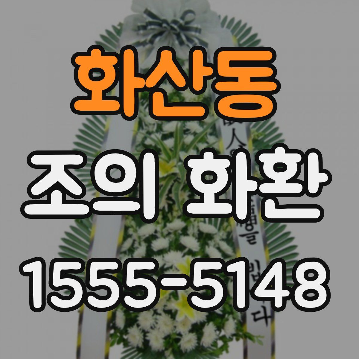 화산동 조의 화환