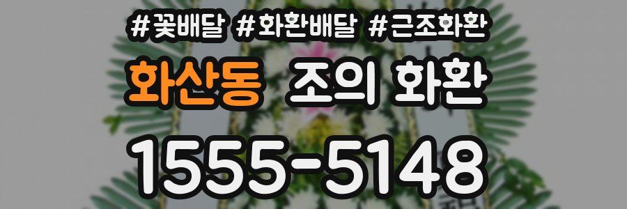 화산동 조의 화환