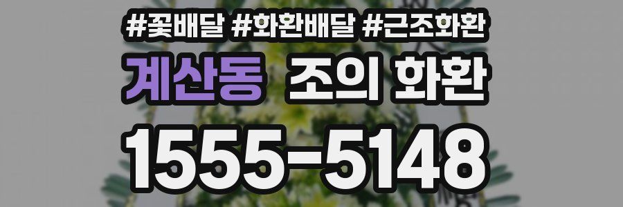 계산동 조의 화환