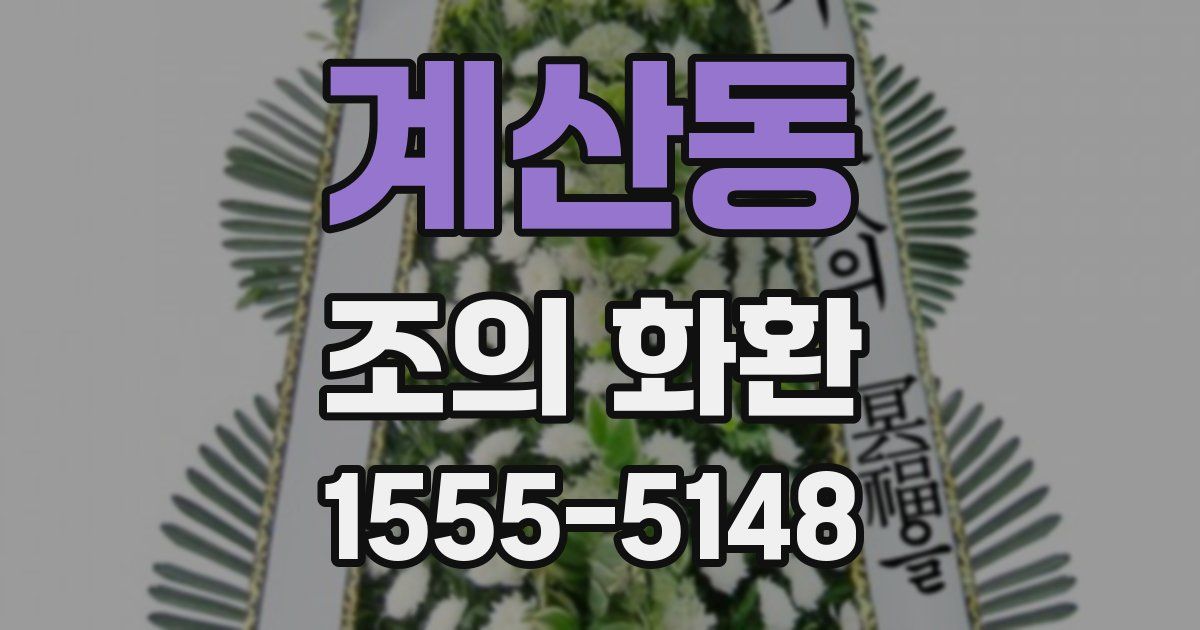 계산동 조의 화환