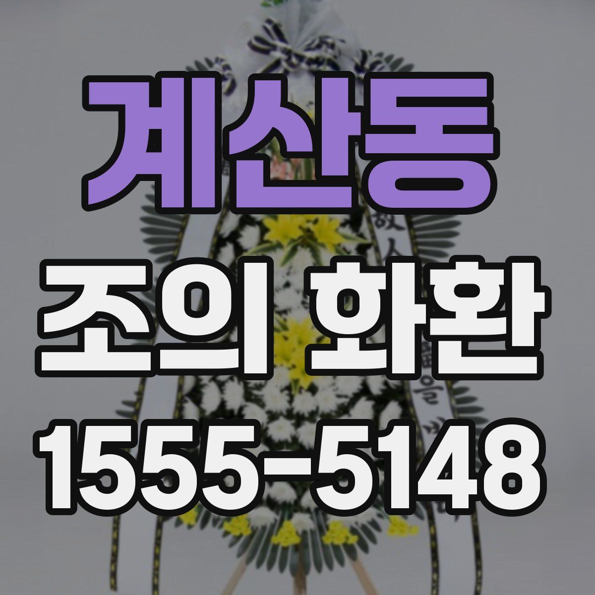계산동 조의 화환