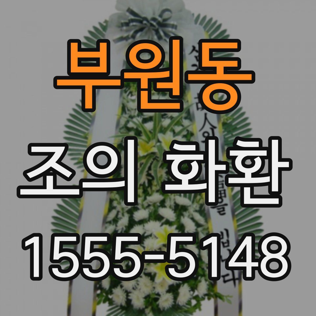 부원동 조의 화환