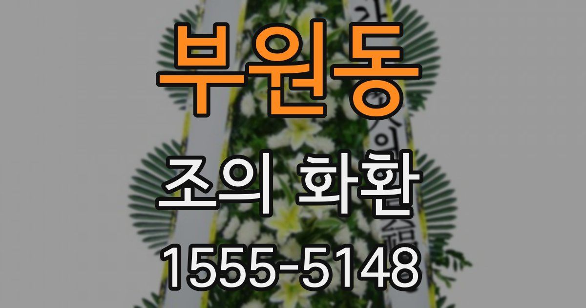 부원동 조의 화환