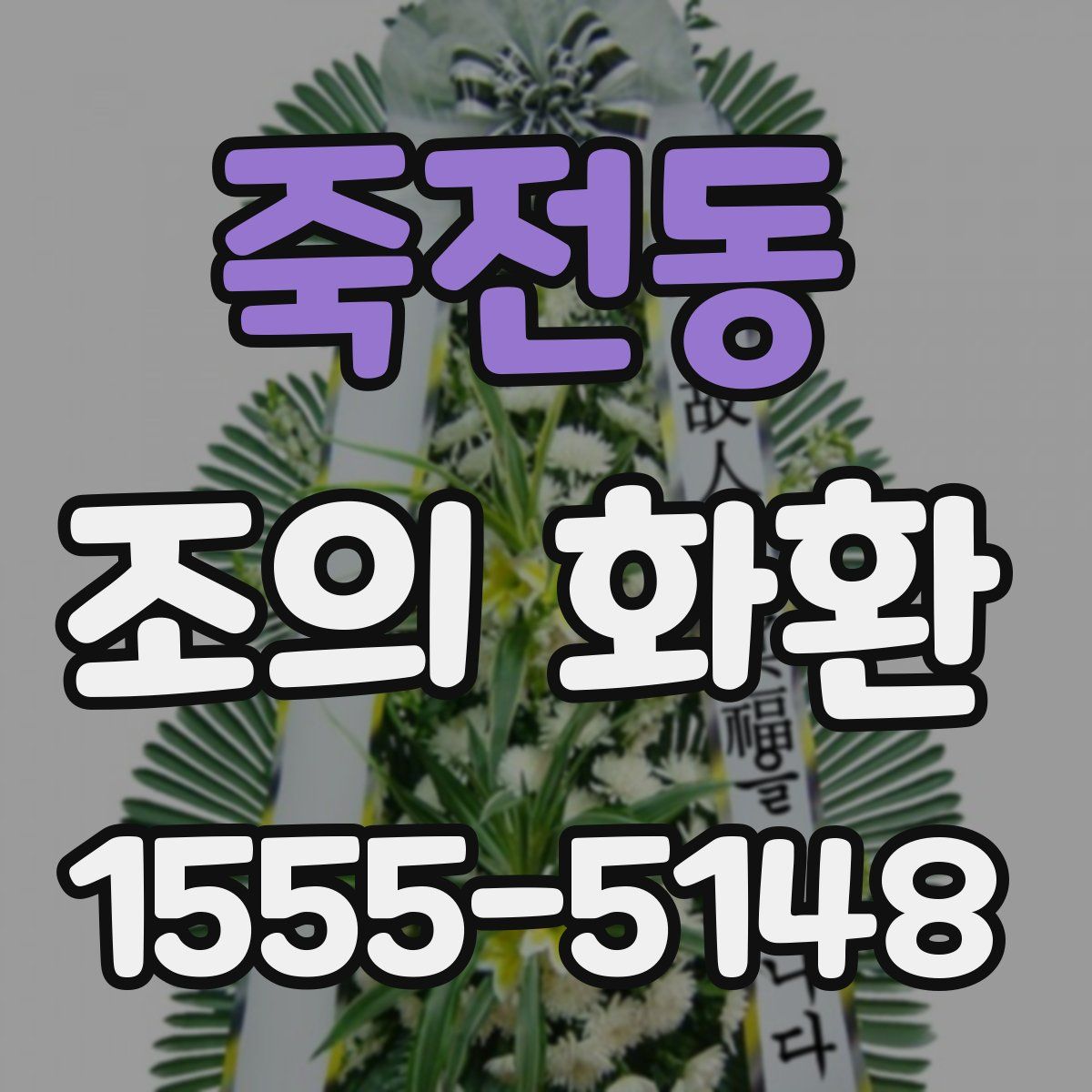 죽전동 조의 화환