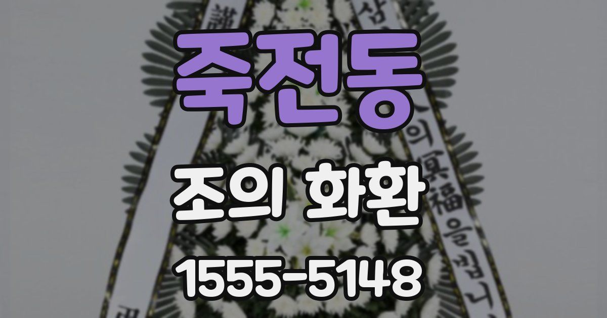 죽전동 조의 화환