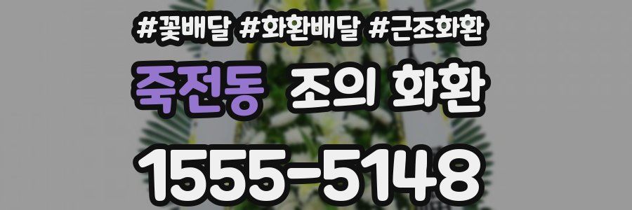 죽전동 조의 화환