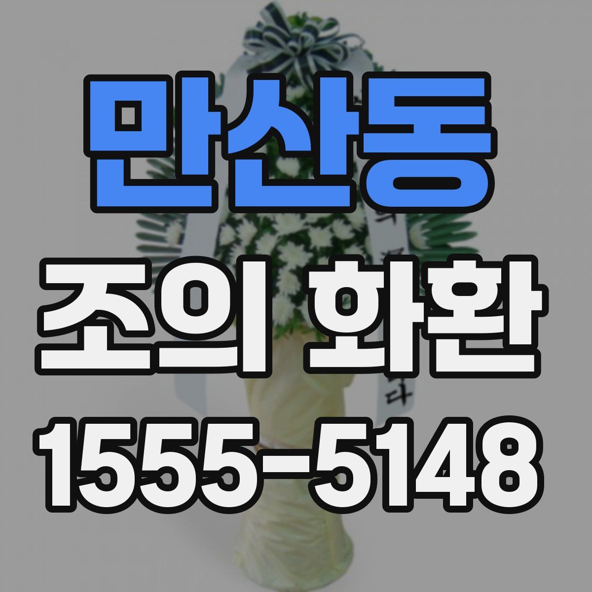 만산동 조의 화환