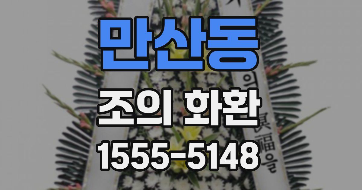 만산동 조의 화환