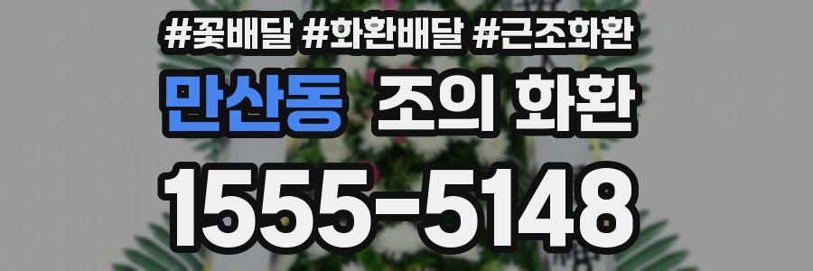 만산동 조의 화환