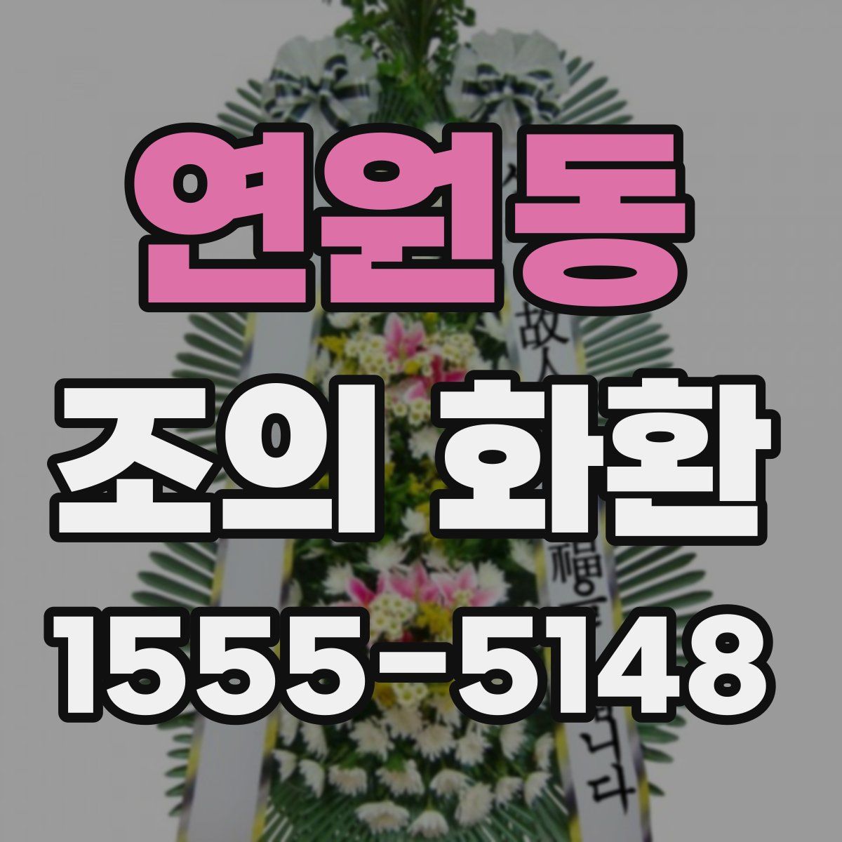 연원동 조의 화환