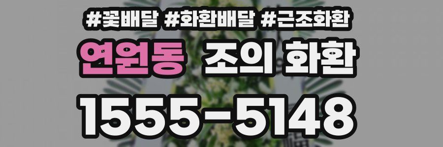 연원동 조의 화환