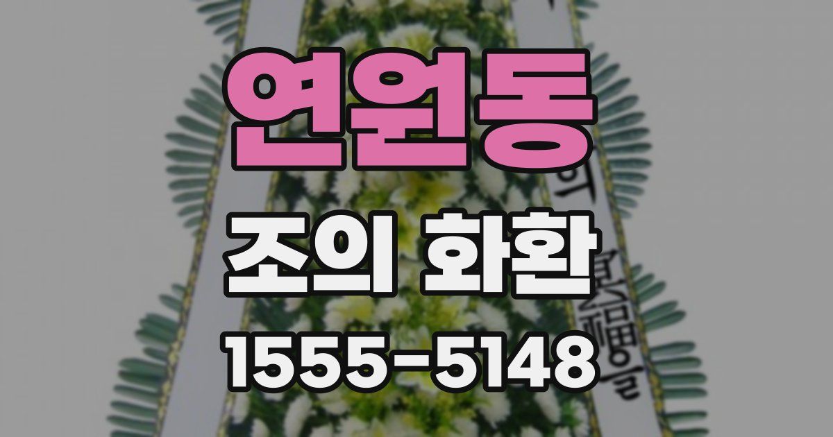 연원동 조의 화환