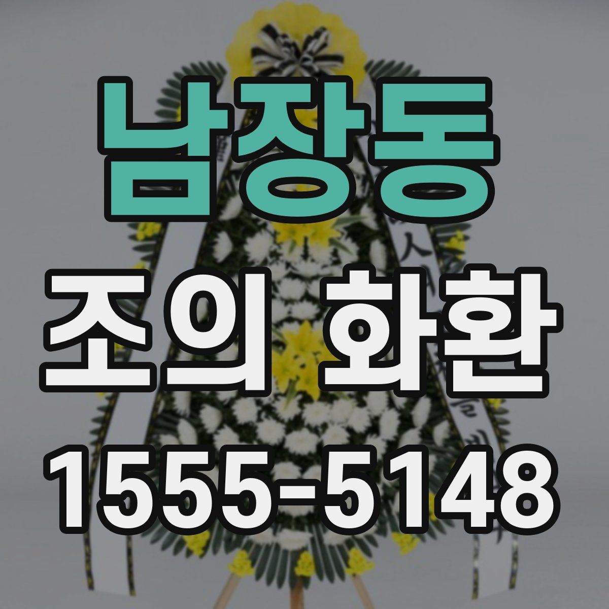 남장동 조의 화환
