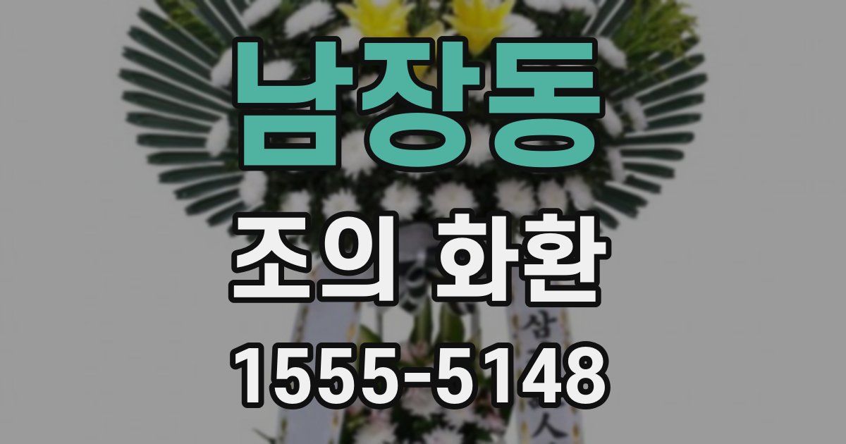 남장동 조의 화환