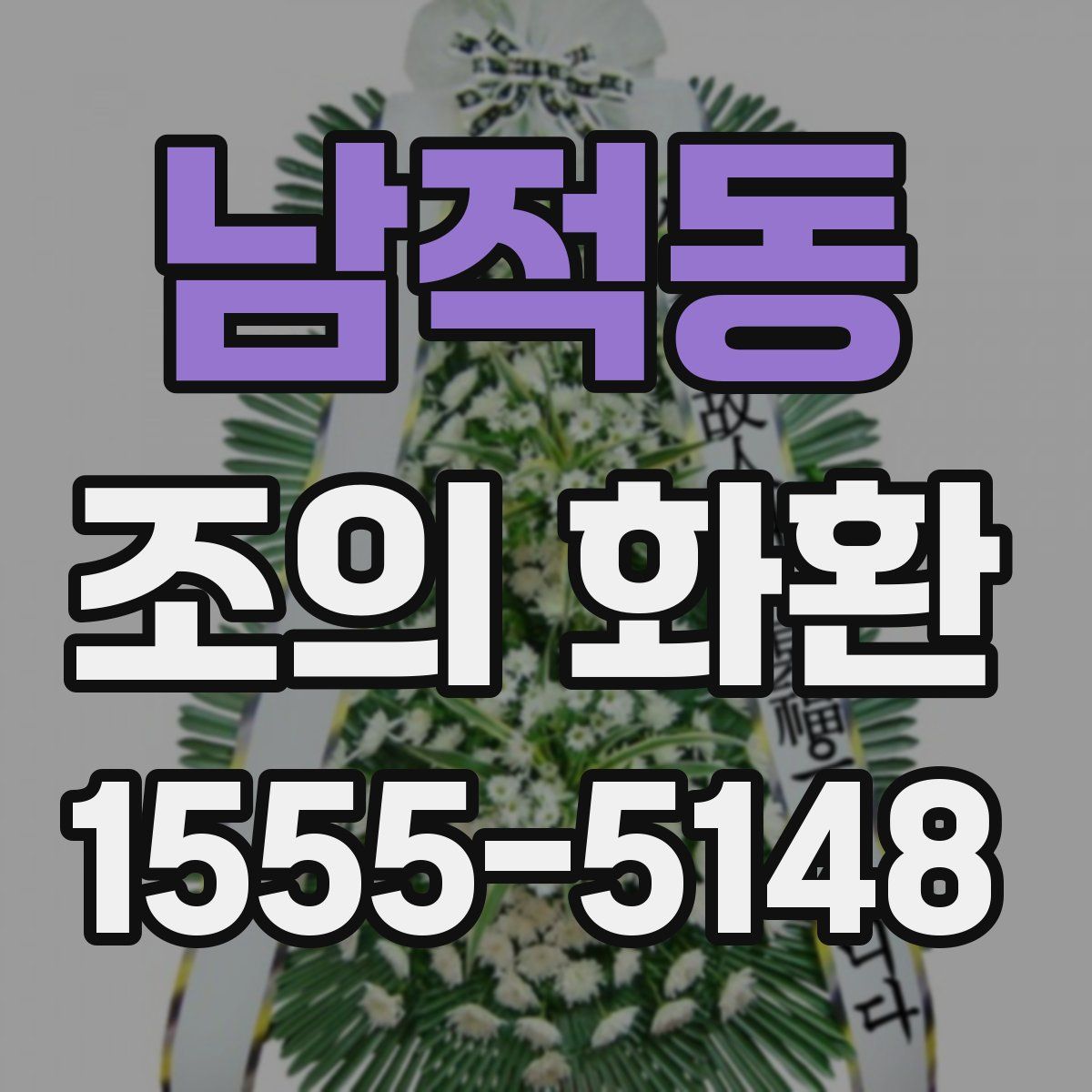 남적동 조의 화환