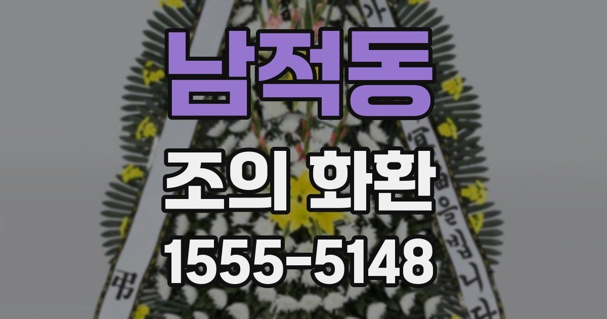 남적동 조의 화환