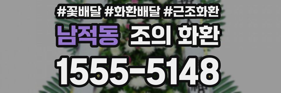 남적동 조의 화환
